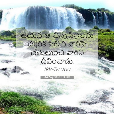 Picture 07 - మార్కు 10:16 TELIRV - ఆయన ఆ - Bible Verse Picture