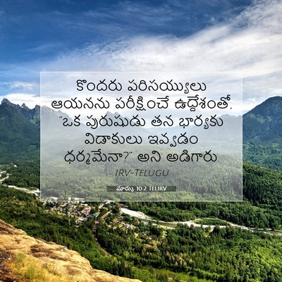 Picture 07 - మార్కు 10:2 TELIRV - కొందరు పరిసయ్యులు - Bible Verse Picture