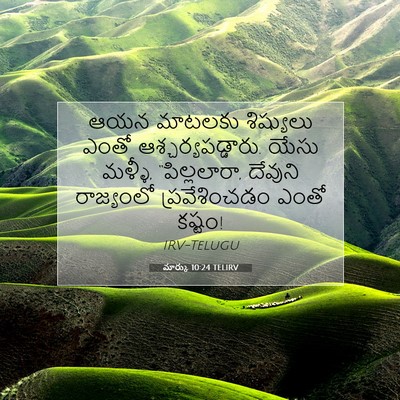 Picture 07 - మార్కు 10:24 TELIRV - ఆయన మాటలకు - Bible Verse Picture