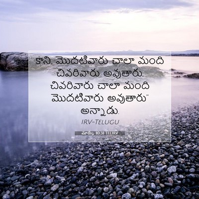 Picture 07 - మార్కు 10:31 TELIRV - కాని, మొదటివారు - Bible Verse Picture