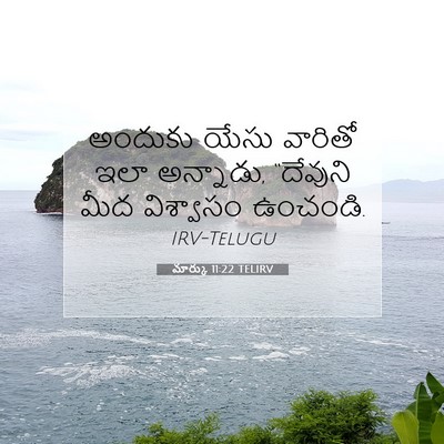 Picture 07 - మార్కు 11:22 TELIRV - అందుకు యేసు - Bible Verse Picture