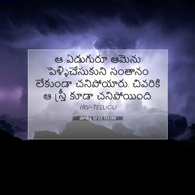 Picture 07 - మార్కు 12:22 TELIRV - ఆ ఏడుగురూ ఆమెను - Bible Verse Picture