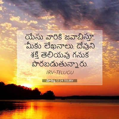 Picture 07 - మార్కు 12:24 TELIRV - యేసు వారికి - Bible Verse Picture