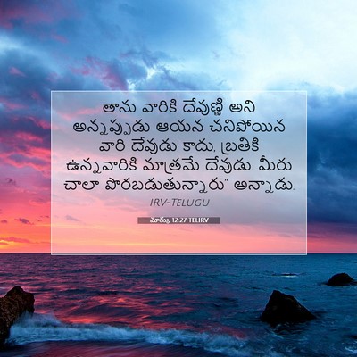 Picture 07 - మార్కు 12:27 TELIRV - తాను వారికి - Bible Verse Picture