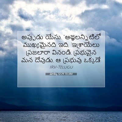 Picture 07 - మార్కు 12:29 TELIRV - అప్పుడు యేసు, - Bible Verse Picture
