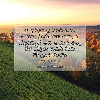 Picture 07 - మార్కు 12:32 TELIRV - ఆ ధర్మశాస్త్ర - Bible Verse Picture