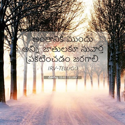 Picture 07 - మార్కు 13:10 TELIRV - అంతానికి ముందు - Bible Verse Picture