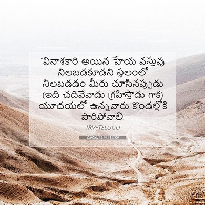 Picture 07 - మార్కు 13:14 TELIRV - “వినాశకారి అయిన - Bible Verse Picture