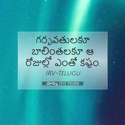 Picture 07 - మార్కు 13:17 TELIRV - గర్భవతులకూ - Bible Verse Picture