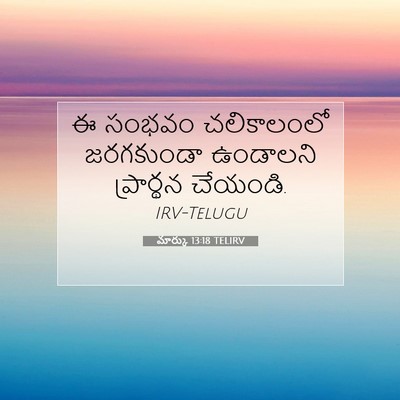Picture 07 - మార్కు 13:18 TELIRV - ఈ సంభవం చలికాలంలో - Bible Verse Picture
