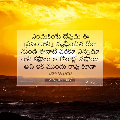 Picture 07 - మార్కు 13:19 TELIRV - ఎందుకంటే దేవుడు ఈ - Bible Verse Picture