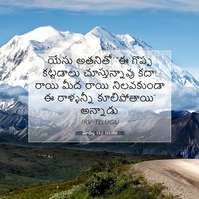 Picture 07 - మార్కు 13:2 TELIRV - యేసు అతనితో, “ఈ - Bible Verse Picture