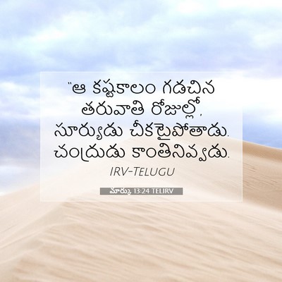 Picture 07 - మార్కు 13:24 TELIRV - “ఆ కష్టకాలం గడచిన - Bible Verse Picture