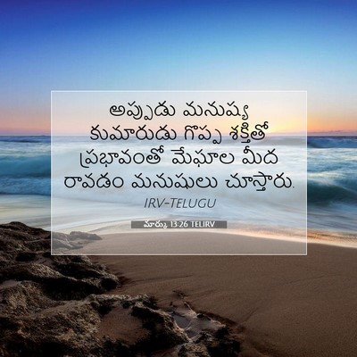 Picture 07 - మార్కు 13:26 TELIRV - అప్పుడు మనుష్య - Bible Verse Picture