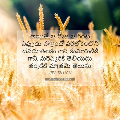 Picture 07 - మార్కు 13:32 TELIRV - అయితే ఆ రోజు, ఆ గంట - Bible Verse Picture