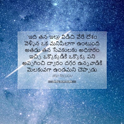 Picture 07 - మార్కు 13:34 TELIRV - “ఇది తన ఇల్లు - Bible Verse Picture