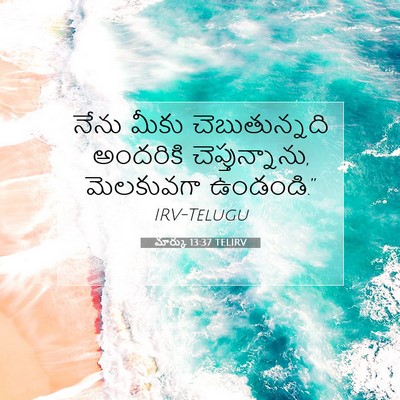Picture 07 - మార్కు 13:37 TELIRV - నేను మీకు - Bible Verse Picture