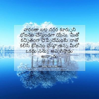 Picture 07 - మార్కు 14:18 TELIRV - వారంతా బల్ల దగ్గర - Bible Verse Picture