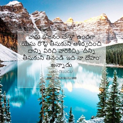Picture 07 - మార్కు 14:22 TELIRV - వారు భోజనం చేస్తూ - Bible Verse Picture