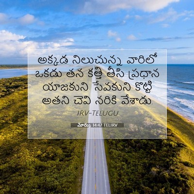 Picture 07 - మార్కు 14:47 TELIRV - అక్కడ నిలుచున్న - Bible Verse Picture