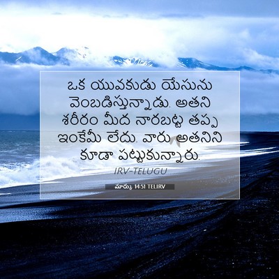 Picture 07 - మార్కు 14:51 TELIRV - ఒక యువకుడు యేసును - Bible Verse Picture
