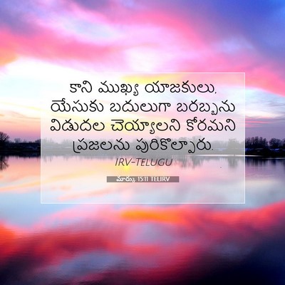 Picture 07 - మార్కు 15:11 TELIRV - కాని ముఖ్య - Bible Verse Picture