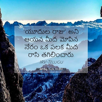 Picture 07 - మార్కు 15:26 TELIRV - “యూదుల రాజు” అని - Bible Verse Picture