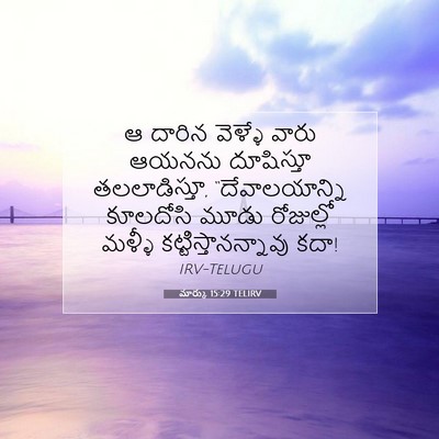 Picture 07 - మార్కు 15:29 TELIRV - ఆ దారిన వెళ్ళే - Bible Verse Picture