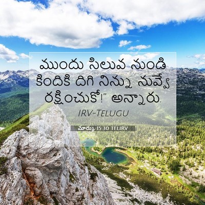 Picture 07 - మార్కు 15:30 TELIRV - ముందు సిలువ నుండి - Bible Verse Picture