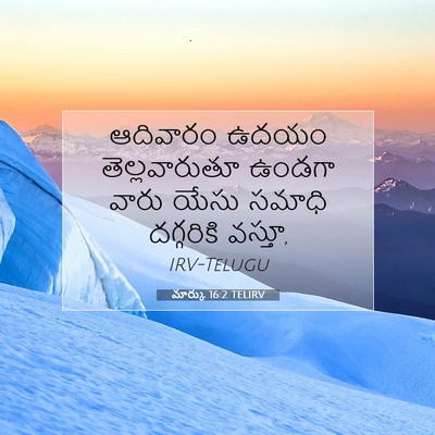 Picture 07 - మార్కు 16:2 TELIRV - ఆదివారం ఉదయం - Bible Verse Picture