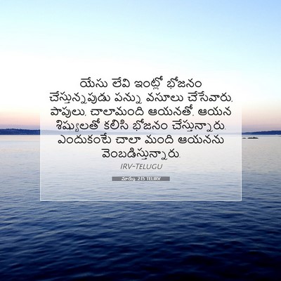 Picture 07 - మార్కు 2:15 TELIRV - యేసు లేవి ఇంట్లో - Bible Verse Picture