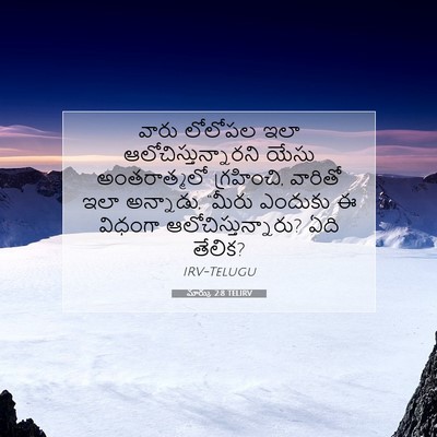 Picture 07 - మార్కు 2:8 TELIRV - వారు లోలోపల ఇలా - Bible Verse Picture