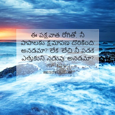 Picture 07 - మార్కు 2:9 TELIRV - ఈ పక్షవాత రోగితో, - Bible Verse Picture