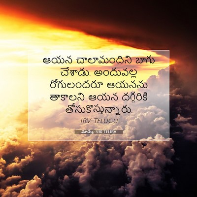 Picture 07 - మార్కు 3:10 TELIRV - ఆయన చాలామందిని - Bible Verse Picture