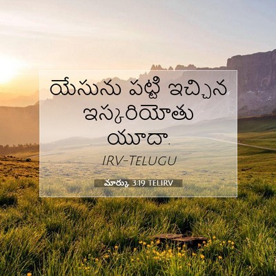 Picture 07 - మార్కు 3:19 TELIRV - యేసును పట్టి - Bible Verse Picture