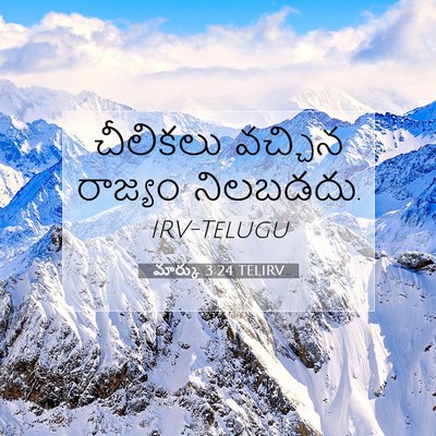 Picture 07 - మార్కు 3:24 TELIRV - చీలికలు వచ్చిన - Bible Verse Picture