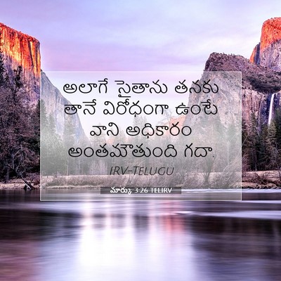 Picture 07 - మార్కు 3:26 TELIRV - అలాగే సైతాను తనకు - Bible Verse Picture