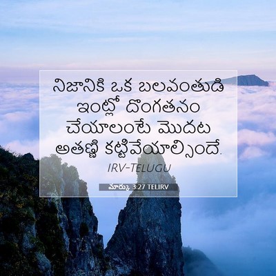 Picture 07 - మార్కు 3:27 TELIRV - నిజానికి ఒక - Bible Verse Picture