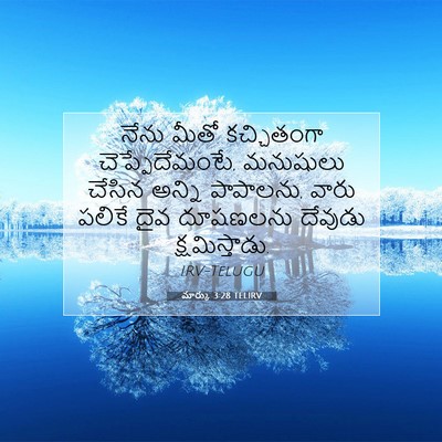 Picture 07 - మార్కు 3:28 TELIRV - నేను మీతో - Bible Verse Picture