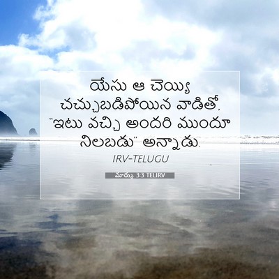 Picture 07 - మార్కు 3:3 TELIRV - యేసు ఆ చెయ్యి - Bible Verse Picture