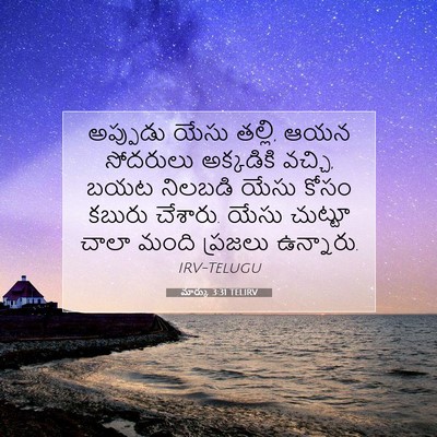 Picture 07 - మార్కు 3:31 TELIRV - అప్పుడు యేసు - Bible Verse Picture