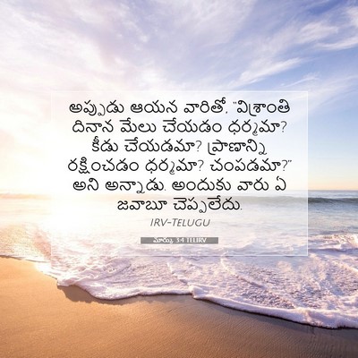 Picture 07 - మార్కు 3:4 TELIRV - అప్పుడు ఆయన - Bible Verse Picture