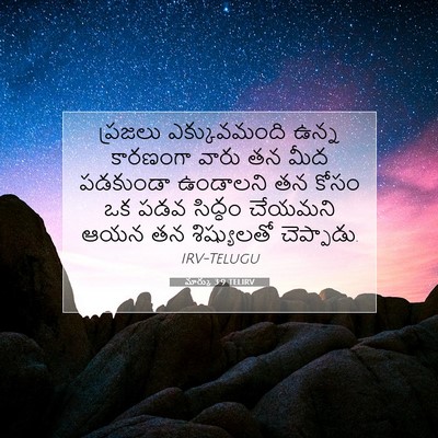 Picture 07 - మార్కు 3:9 TELIRV - ప్రజలు ఎక్కువమంది - Bible Verse Picture