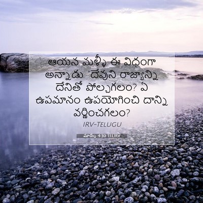 Picture 07 - మార్కు 4:30 TELIRV - ఆయన మళ్ళీ ఈ విధంగా - Bible Verse Picture