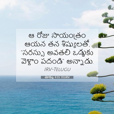 Picture 07 - మార్కు 4:35 TELIRV - ఆ రోజు సాయంత్రం - Bible Verse Picture
