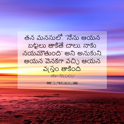 Picture 07 - మార్కు 5:28 TELIRV - తన మనసులో, “నేను - Bible Verse Picture