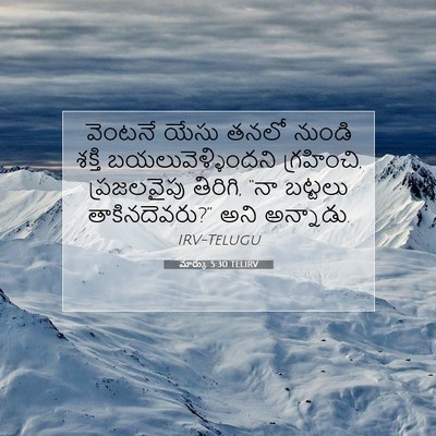 Picture 07 - మార్కు 5:30 TELIRV - వెంటనే యేసు తనలో - Bible Verse Picture