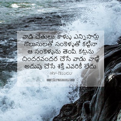 Picture 07 - మార్కు 5:4 TELIRV - వాడి చేతులు, - Bible Verse Picture