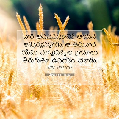 Picture 07 - మార్కు 6:6 TELIRV - వారి అపనమ్మకానికి - Bible Verse Picture