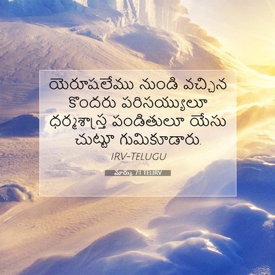Picture 07 - మార్కు 7:1 TELIRV - యెరూషలేము నుండి - Bible Verse Picture